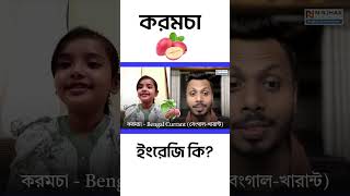 করমচা ইংরেজি কি?#edushorts #nirjhareducation #english #pronunciation #englishlearning