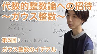 単項イデアル　【代数的整数論への招待〜ガウス整数〜】第５回