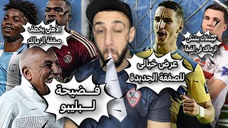 فضيحة في نادي الزمالك 😳| الاهلي يقترب من خطف صفقة الزمالك 🤕 | عادل بولبينة مع الزمالك ؟ | خفاجي