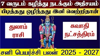 துலாம் ராசி சுவாதி நட்சத்திரம் சனி பெயர்ச்சி 2025 - Thulam Swathi Natchathiram Sani Peyarchi 2025