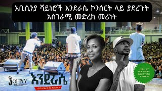 አቢሲንያ ቫይነሮች እንደራሴ ኮንሰርት ላይ ያደረጉት አስገራሚ የመድረክ አያያዝ | Abyssiniya Vine