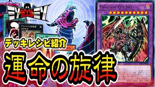 【#遊戯王】強大なパワーで相手のライフを刈り取る「運命の旋律」【デッキレシピ紹介】【#ミソのデュエルのミソ】