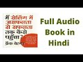 main selling mein asafalta se safalta tak kaise pahucha full audiobook by frank bettger