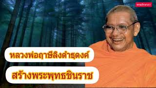 สร้างพระพุทธชินราช หลวงพ่อฤาษีลิงดำธุดงค์