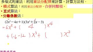 8年級上 數學-多項式的乘法- 橫式算法, 直式算法, 分離係數法_2017.08.12.