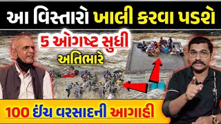 સાવધાન: આ વિસ્તારો ખાલી કરવા પડશે || ફરીવાર ભારે વરસાદની આગાહી || Gujarati Duniya