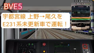 【BVE5】宇都宮線をE231系未更新車で運転してみた