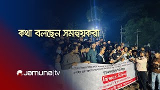 LIVE: বিক্ষোভ মিছিলে কথা বলছেন বৈষম্যবিরোধী আন্দোলনের সমন্বয়করা