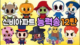 [신비아파트 노래] 능력송 12탄~♬ 은혼귀 탈안귀 잭오랜턴 마녀 shinbi house song