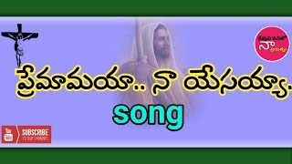 ప్రేమామయా నా యేసయ్య || Premamaya naa yesayya || Telugu Christian Song