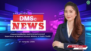 ข่าวกรมวิทยาศาสตร์การแพทย์ | DMSc  NEWS | 27 กรกฎาคม 2566 | EP.7