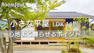 【ルームツアー】癒される平屋｜和モダン｜縁側｜おすすめ｜住んでみて良かったところ【注文住宅】