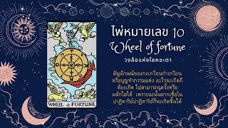 ไพ่ยิปซีหมายเลข 10 Wheel of Fortune กงล้อแห่งโชคชะตา (ความหมายเชิงลึก)