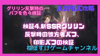 【ハガモバ】検証4 グリリンの反撃と彼方者バフ、印影バフについて検証【鋼の錬金術師モバイル】