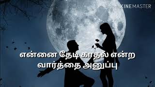 என்னை தேடி காதல் என்ற வார்த்தை அனுப்பு உன்னை தேடி வாழ்வின் மொத்த அர்த்தம் தருவேன்............