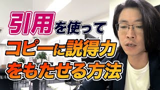 引用を使ってコピーに説得力をもたせる方法【セールスライティング】