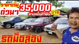 รถมือสองราคาเริ่มต้น 35000 ตามคำขอ