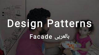 Structural Design Patterns: Facade (Arabic)