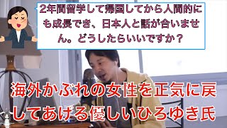 【ひろゆき】中国に2年留学して、いろんな国の人たちと交流したことで日本人と話が合わなくなってしまった女性に優しく原因を教えてあげるひろゆき【切り抜き】