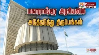 மகாராஷ்டிர அரசியலில் எதிர்பாராத அடுத்தடுத்து திருப்பங்கள்..!