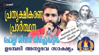 മരണകിടക്കയിൽ നിന്നാണ് ഞങ്ങളുടെ മോനെ പരിശുദ്ധ അമ്മ തിരിച്ചുതന്നത് (പ്രത്യക്ഷീകരണ പ്രാർത്ഥന)