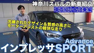 【インプレッサSPORT】神奈川スバルの新車紹介（車両紹介\u0026試乗編 \