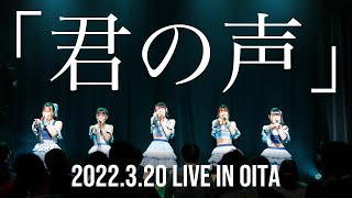 君の声【Niimo LIVE】【歌詞字幕付き】