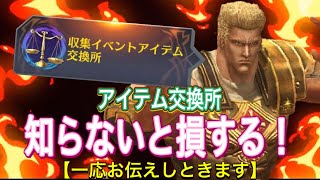 北斗の拳レジェンズリバイブ【♯29】アイテム交換所知らないと損する