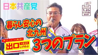 【 小倉北区 #出口しげのぶ 】物価高にほったらかし、値上げになんでも賛成の議会を変える！