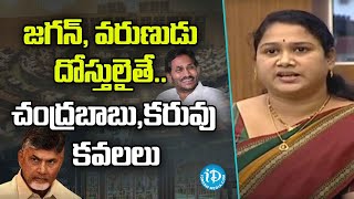 Nagulapalli Dhanalakshmi: జగన్ , వరుణుడు దోస్తులైతే.. చంద్రబాబు,కరువు కవలలు | AP Assembly | iDream