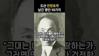 도산 안창호가 남긴 명언 10가지 #명언 #history #동기부여