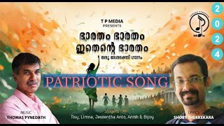 Bharatam Bharatam ithente Bharatam  ഭാരതം ഭാരതം ഇതെന്റെ ഭാരതം  #patrioticsong#ദേശഭക്തിഗാനം2024#