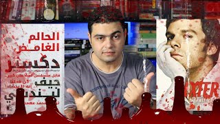 ؟-Dexter دكستر - الحالم الغامض - المسلسل ولا الرواية