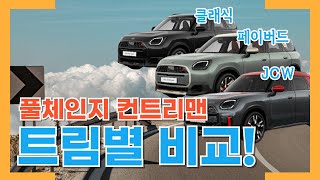 풀체인지 컨트리맨 트림별로 비교해봤어요!