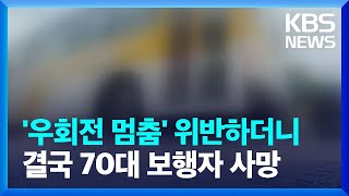 우회전 버스에 치여 70대 숨져…“일시 멈춤 없었다” / KBS  2022.09.14.