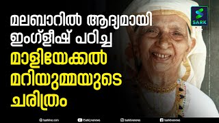 മാളിയേക്കൽ മറിയുമ്മ ചരിത്ര താളുകളിൽ ഇടം നേടിയതെങ്ങനെ?| Sark Live