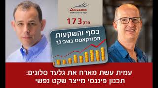 פרק 173 - תכנון פיננסי מייצר שקט נפשי עם גלעד סלונים