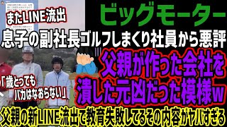 【ビッグモーター】問題の息子、宏一副社長ゴルフしまくりで社員から嫌われていた!!しかも父親の築いた会社をぶっ壊した元凶だった模様w父親も新LINE流出で教育失敗でヤバすぎると話題にw