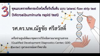 ชุดแถบตรวจคัดกรองโรคไตเรื้อรังเริ่มต้น แบบ lateral flow strip test