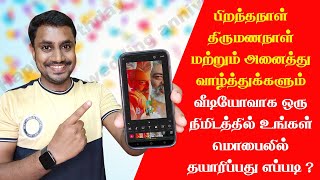Birthday Or Any Wishes Video Maker With Photo Songs Name and Animation in Mobile | Just 1 Minutes |