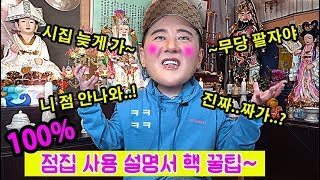 100% 뻔한~점집 사용설명서  홀라당~넘어가는 점(占) List →그 무당 점집이 알고싶다..!