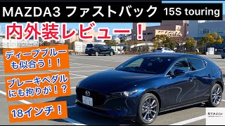 MAZDA3 ファストバック15S Touring 内外装レビュー！ブレーキペダルにもマツダの拘りが！？