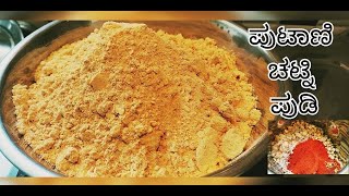 Uttara Karnataka Putani Chutney Powder| Putani Hindi| Hurigadale Chutney Powder #youtube