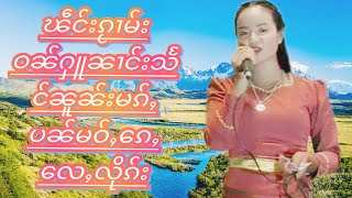 ၵမ်းတႆးၵဝ်ႇ  ၼၢင်းသႅင်ၼူၼ်း  မၢၵ်ႇပၼ်မၢဝ်ႇၵေႇလေႇႁႃသဝ်ၶႅပ်းတိၼ်ပေႃးၶတ်ႇၵေႃႈဢမ်ႇၸႃး