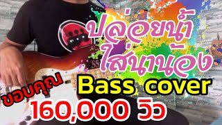 ปล่อยน้ำใส่นาน้อง - เพชร สหรัตน์ vs แพรวพราว แสงทอง [ BASS COVER ]