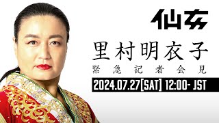 【緊急】里村明衣子 記者会見 -2024年7月27日12:00(JST)