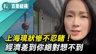 你知道上海有多慘嗎？ 房價崩塌暴跌70%賣不掉  國內外企業紛紛撤離 很多小公司說沒就沒了 大公司都在降薪裁員  房價崩塌｜百聞縱橫｜希望視界