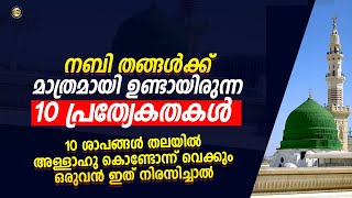 നബി തങ്ങൾക്ക് മാത്രമായി ഉണ്ടായിരുന്ന 10 പ്രത്യേകതകൾ 10 ശാപങ്ങൾ തലയിൽ കിട്ടും ഒരുവൻ ഇത് നിരസിച്ചാൽ