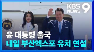 윤 대통령 출국…내일(20일) 부산엑스포 유치 연설  [9시 뉴스] / KBS  2023.06.19.