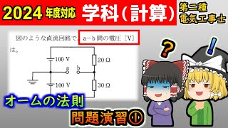 【学科計算】［オームの法則2］オームの法則の基本 #解説 #演習 解ける問題がかなり増えるよ！［2024/令和6年度対応］【第二種電気工事士】【ゆっくり解説】